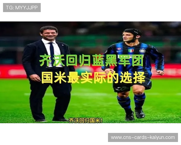国际米兰正评估引进南美速度型边锋的可行性——蓝黑军团新战术的潜在突破口