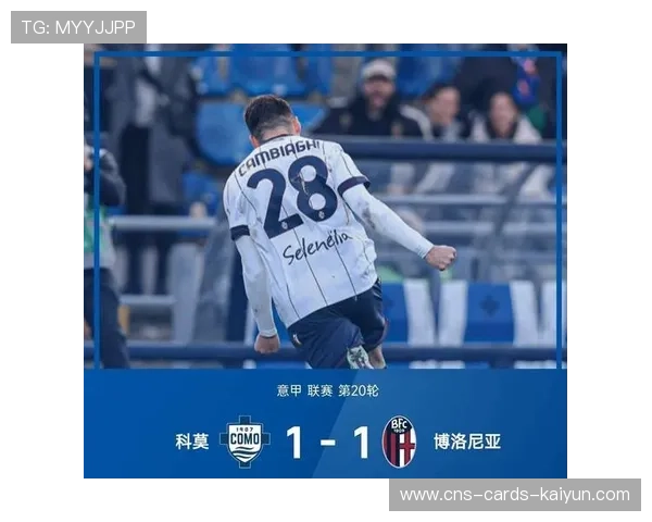 科莫年轻阵容斗志昂扬，黑马传说仍在延续